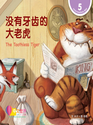 cover image of 没有牙齿的大老虎 The Toothless Tiger (Level 5)